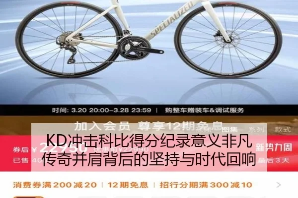 KD冲击科比得分纪录意义非凡 传奇并肩背后的坚持与时代回响